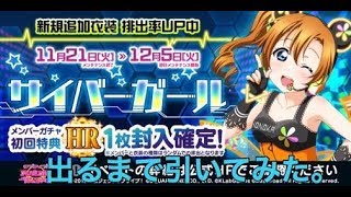 [サイバーガール編]スクフェスAC HR確定ガチャを引いてみた 第八回