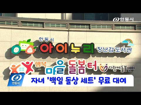 [안동 현장 리포트] 1월 31일, 자녀 백일 돌상세트 무료 대여