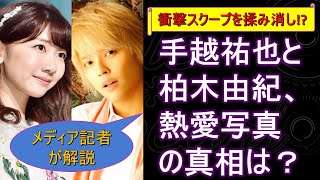 手越祐也と柏木由紀、熱愛写真の真相は? 衝撃スクープを揉み消し