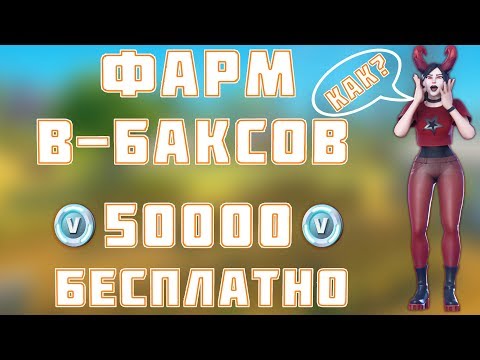 💥 ФАРМ 50000 БЕСПЛАТНЫХ В-БАКСОВ! КАК ПРАВИЛЬНО ЗАРАБОТАТЬ В-БАКСЫ В ФОРТНАЙТ В PVE?