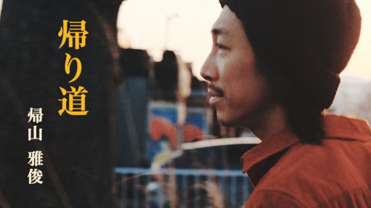 帰山雅俊 - 帰り道（Music Video）/ Masatoshi Kaeriyama - Kaerimichi