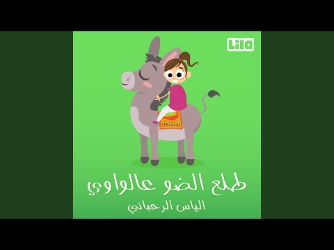 Tole3 El Daww 3al Wawi