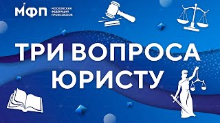 Три вопроса юристу. Выпуск №3