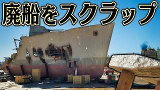 巨大船をバラバラにすれば 大金持ちになれるはず【Ship Graveyard Simulator 3】