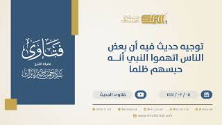 صورة توجيه حديث فيه أن بعض الناس اتهموا النبي أنه حبسهم ظلما - الشيخ عبدالرحمن البراك (10366)