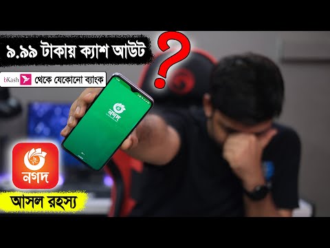 নগদে সর্বনিম্ন কত টাকা ক্যাশ আউট করা যায় | Nagad Cash Out Charge