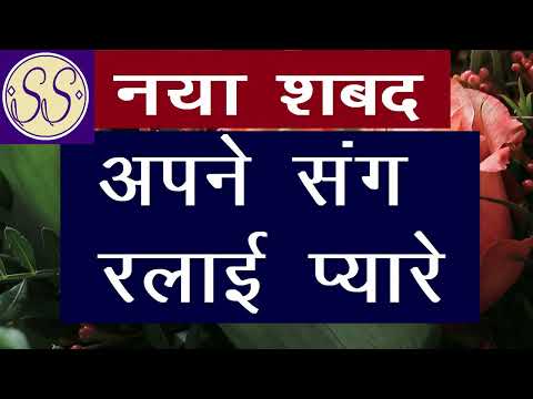 apne sang ralayi pyare | new shabad | satguru shabad | radha swami shabad | Baba ji ke shabad