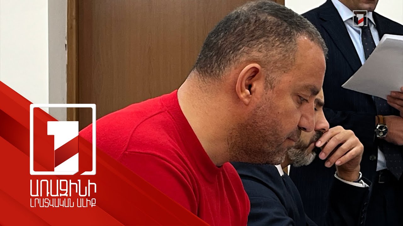 Քերոբյանն ու Հովհաննիսյանը դատարանում էին. տուժողը 12 մլն դրամ բռնագանձնելու պահանջ է ներկայացրել