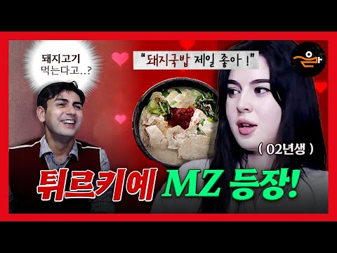 튀르키예 여성이 한국의 돼지국밥을?!