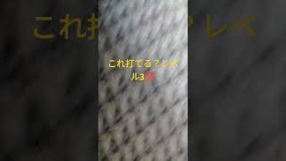 これ打てる？レベル3