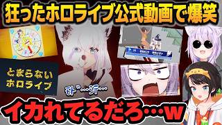 明らかにイカれてるホロライブ公式の動画を見て爆笑する大空スバル・猫又おかゆ【ホロライブ切り抜き】