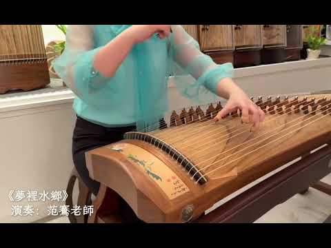  古箏《夢裡水鄉》｜演奏：范鶱