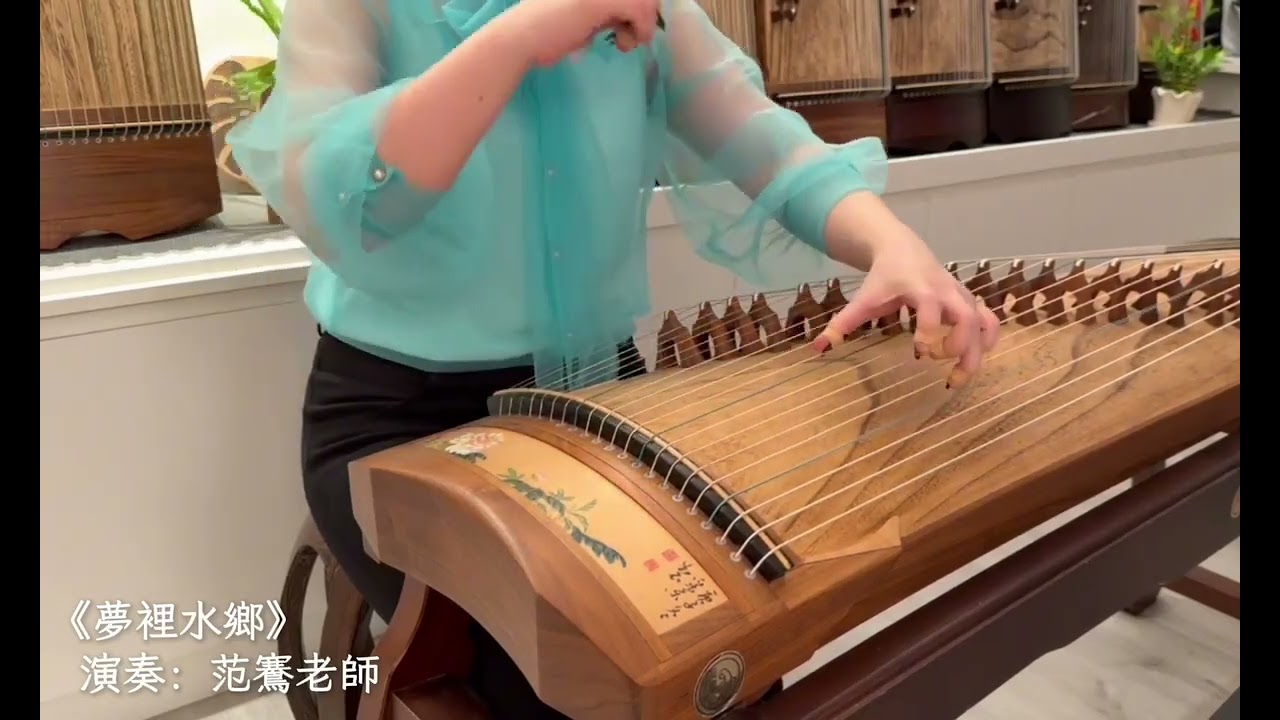  古箏《夢裡水鄉》｜演奏：范鶱