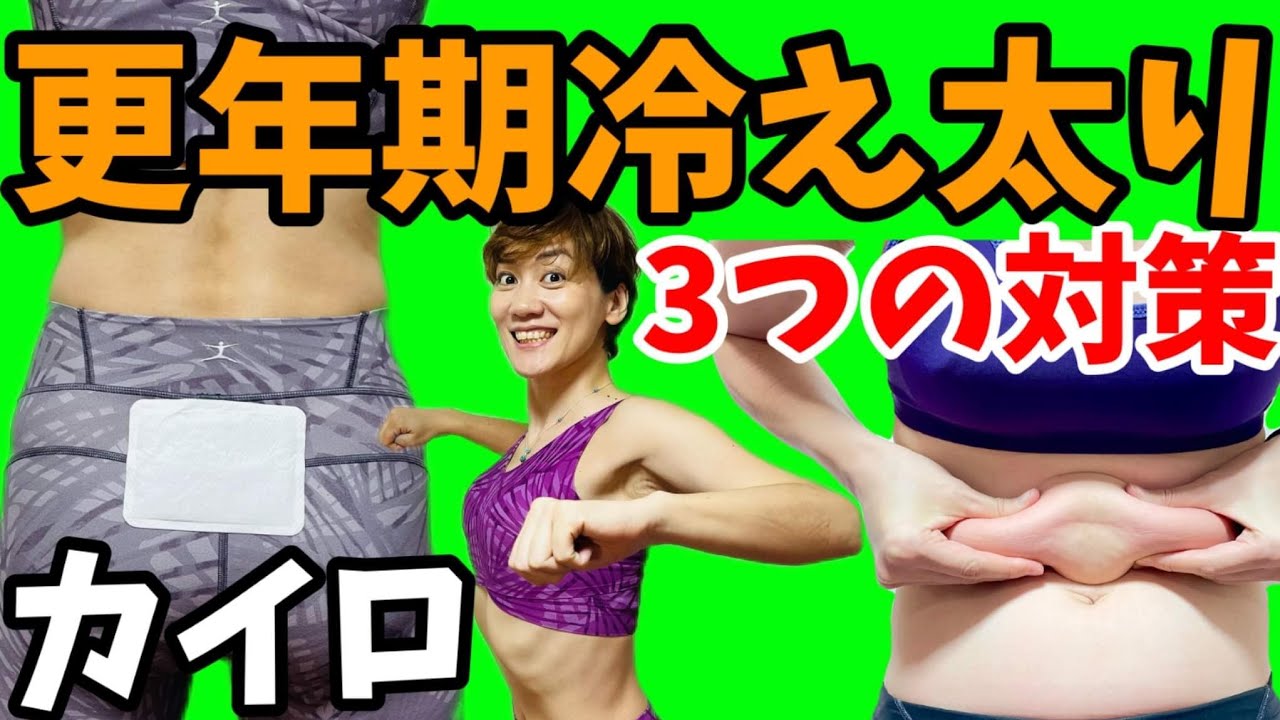 更年期の冷え太り！カイロを貼る場所！貼らない方がいい場所！ここだけは動かして🎵