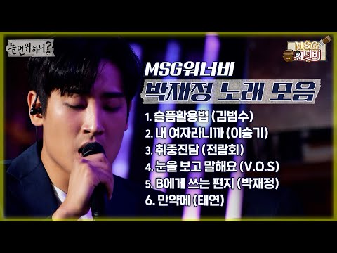 [놀면 뭐하니?] MSG워너비 박재정 노래 모아 듣기✨ (Hangout with Yoo - MSG Wannabe YooYaHo)