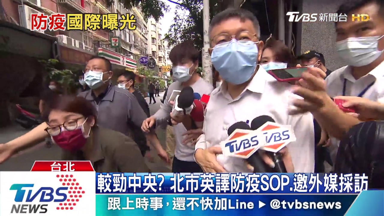 較勁中央? 北市英譯防疫SOP、邀外媒採訪
