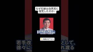 石破茂は自民党を離党していた！？　#石破茂 #自民党 #政治