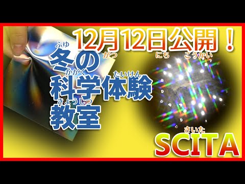 【山形大学】分光万華鏡をつくろう！【SCITAセンター】