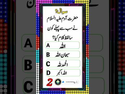 Islamic Sawal Jawab | Urdu Quiz | Dilchasp Islami Malomat | Islamic Paheliyan