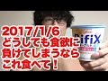 ボディビル初出場までの記録20170106【東京オープン】どうしても食欲に負けてしまうならこれ食べて!