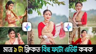 👉 😱 ৫ ছেকেণ্ডত নতুন বিহু ফটো EDIT! 🔥 | Best Bihu Editing Trick 2026