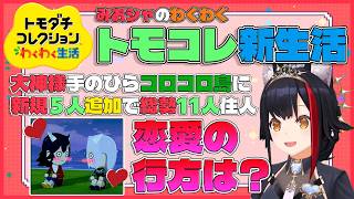 【トモコレわくわく生活】モテモテのおかゆ争奪戦ミオしゃは勝つことができるのか！？【ホロライブ切り抜き/大神ミオ】