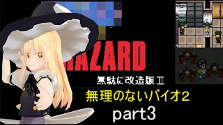 のびハザ　無理のないバイオ２　part3 ゆっくり実況