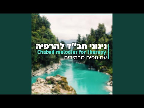 ניגוני חב׳׳ד להרפיה עם קולות מים זורמים ומרגיעים...
