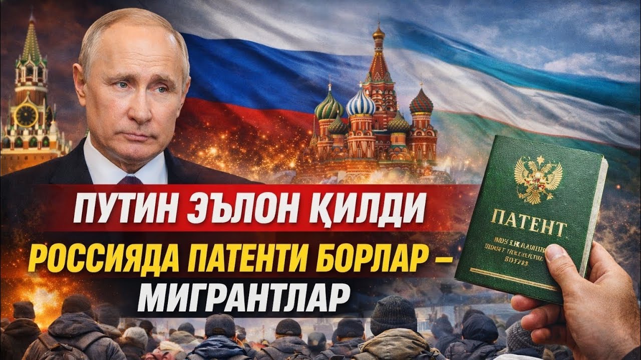 РОССИЯДА ПАТЕНТИ БОРЛАР МИГРАНТЛАР ТЕЗ КУРИНГ ТАРКАТИНГ