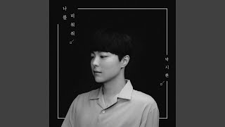 나를 비춰줘 Shine On Me (Inst.)