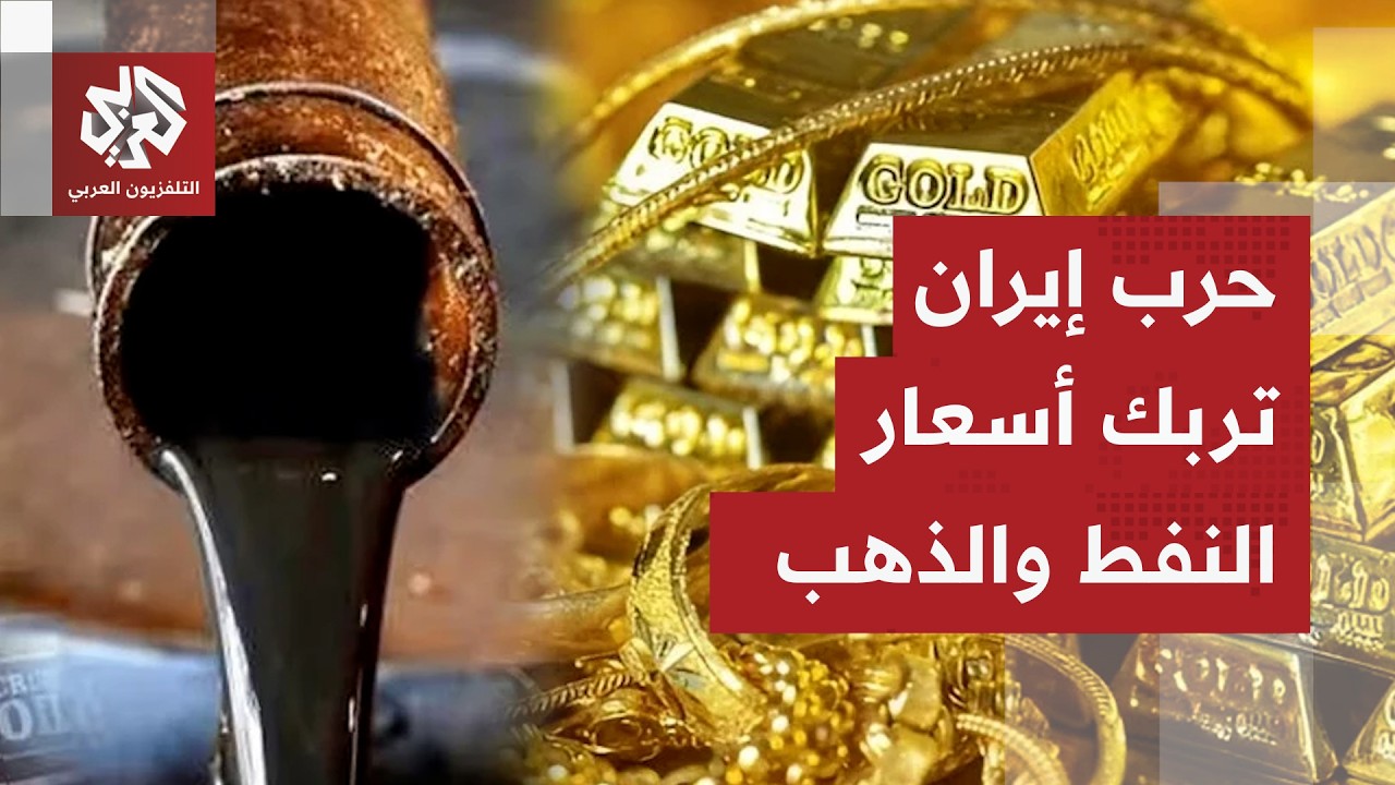 مصير حرب إيران والتصعيد في الشرق الأوسط يربك أسعار الذهب والطاقة ويعمق أزمة ?