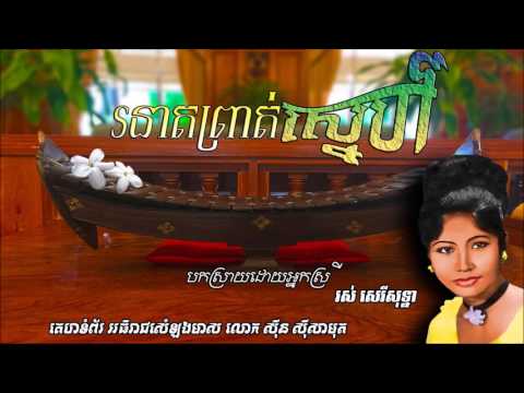 រនាតព្រាត់ស្នេហ៍   Roneat Prout Sneah   Ros Sereysothea