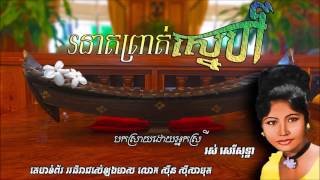 រនាតព្រាត់ស្នេហ៍   Roneat Prout Sneah   Ros Sereysothea