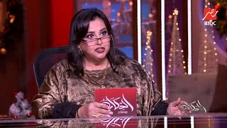 الحكاية | برجك بيقول إيه عام 2026؟.. التوقعات الكاملة للأبراج  من خبيرة التاروت بسنت يوسف