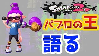 【スプラトゥーン２】パブロの王がスプラトゥーンの現状について語る-実況プレイ#1