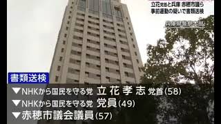 立花党首ら３人を書類送検 兵庫 赤穂市議選めぐり事前運動か