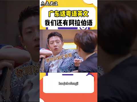 廣東話…粵語…來來來…英文？ 我們還有阿拉伯語！#shorts #王嘉爾 #撒貝寧 #何炅 #明星大偵探 #搞笑 #綜藝