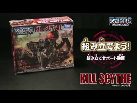 【ゾイドワイルドシリーズ】ZW42 キルサイス！組み立てサポート動画！