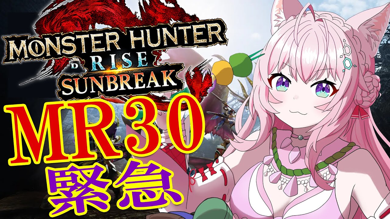 【MONSTER HUNTER RISE:SUNBREAK】MR30緊急はヤバイ強いらしい!?ソロ撃破目指すよ~~!!🔥【博衣こより視点/ホロライブ】