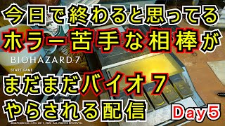 【ホラー】実験場の奥から  DAY５【バイオ7】