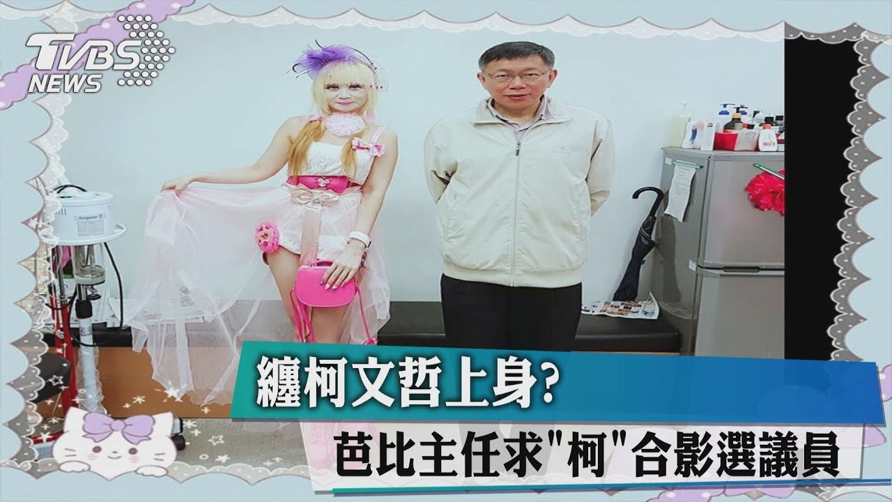 纏柯文哲上身？芭比主任求「柯」合影撲空