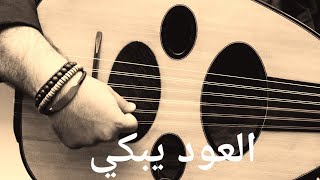عندما يبكي العود موسيقى حزينة