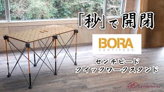 (商品紹介)BORA Centipede 2'x4' センチピード クイックワークスタンド
