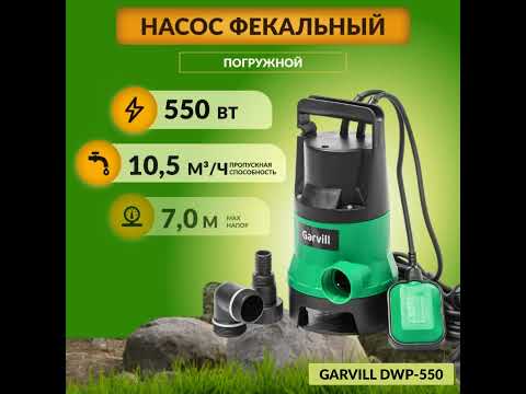 Миниатюра изображения товара Фекальный насос Garvill DWP-550