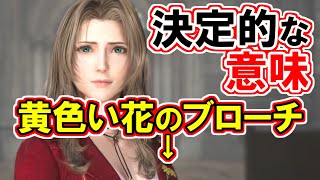 【決定的伏線！！】ファイナルトレーラー徹底解説！！【再会の花のブローチ】