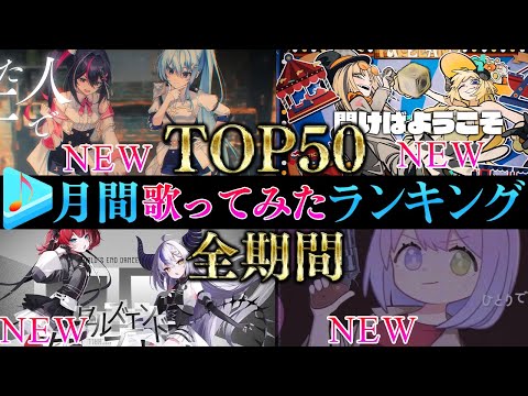【ALLTIME全期間/月間TOP50】7月ホロライブ歌ってみた月間ランキング 50 most viewed cover song this MONTH【2025年7月】【hololive】