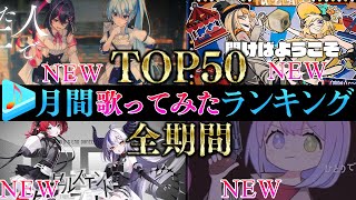 【ALLTIME全期間/月間TOP50】7月ホロライブ歌ってみた月間ランキング 50 most viewed cover song this MONTH【2025年7月】【hololive】