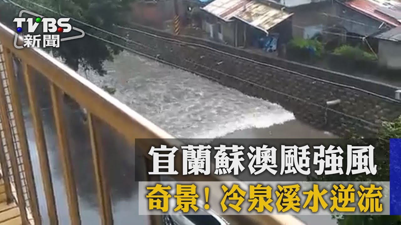 奇景!宜蘭蘇澳颳強風 冷泉溪水逆流