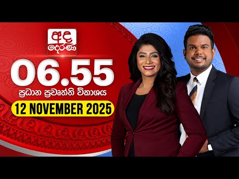 අද දෙරණ 6.55 ප්‍රධාන පුවත් විකාශය - 2025.11.12 | Ada Derana Prime Time News Bulletin