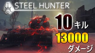 【半分キル】STEEL HUNTER 2021　10キル　1万ダメージ